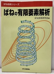 ばねの有限要素解析  