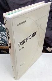 代数学の基礎  
