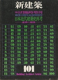 (新建築臨時増刊)　日本近代建築史再考 虚構の崩壊 創業50周年記念特別号