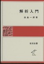 解析入門  