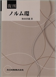 ノルム環　復刊  