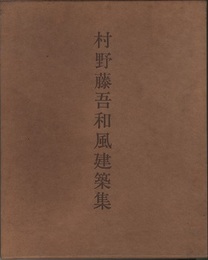 村野藤吾和風建築集  