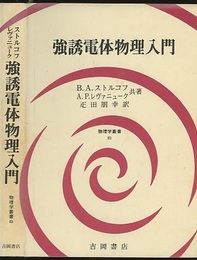 強誘電体物理入門  