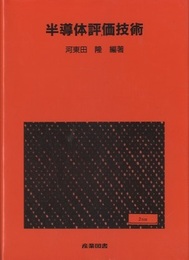 半導体評価技術  