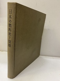 日本の燃料地下資源　その現状と将来  