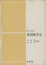 韓国数学史  