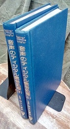 音声のディジタル信号処理　上・下  