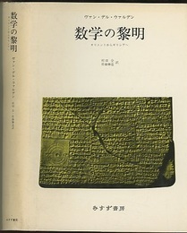 数学の黎明 オリエントからギリシアへ 