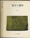 数学の黎明 オリエントからギリシアへ 