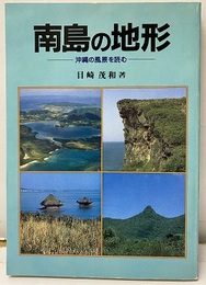 南島の地形 沖縄の風景を読む 