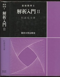 解析入門　Ⅱ  