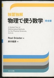 独習独解 物理で使う数学　完全版  