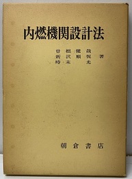内燃機関設計法  