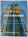 竹中工務店のディテール 実例詳細・標準詳細図集 