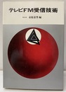 テレビFM受信技術  