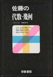 佐藤の代数・幾何　新課程  