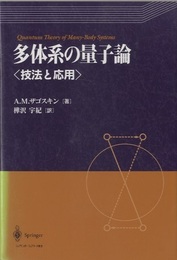 多体系の量子論〈技法と応用〉  