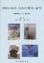 気象研究ノート 第216号　2005/06年　日本の寒冬・豪雪  