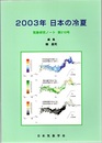気象研究ノート 第210号　2003年日本の冷夏  