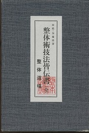整体術技法皆伝書  