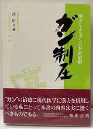 漢方によるガンの弁証治療　ガン制圧  