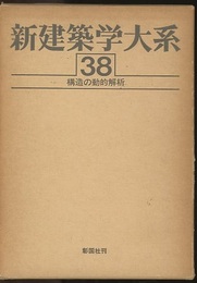 構造の動的解析  