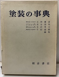塗装の事典  