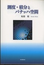 測度・積分とバナッハ空間  