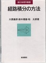 経路積分の方法  
