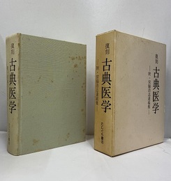 復刻古典医学 附・宮脇浩志遺稿集 