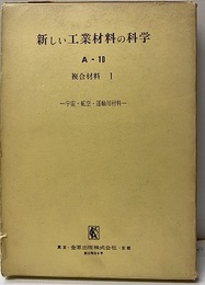 複合材料Ⅰ　宇宙・航空・運輸用材料  