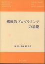構成的プログラミングの基礎  