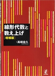 線形代数と数え上げ （増補版）  