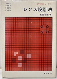 レンズ設計法  