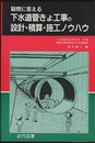 疑問に答える下水道管きょ工事の設計・積算・施工ノウハウ  