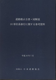 道路橋示方書・同解説　SI単位系移行に関する参考資料 （平成10年7月）  