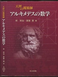 天秤の魔術師 アルキメデスの数学  