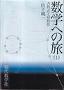 数学への旅　1・２ 方程式と対称性/数論とトポロジー 