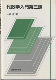 代数学入門　第三課  