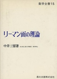 リーマン面の理論  
