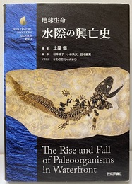 地球生命　水際の興亡史  