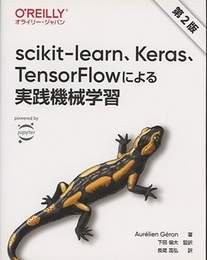 scikit-learn、Keras、TensorFlowによる実践機械学習（第2版）  