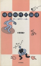 情報時代の論理 新しい論理学への誘い 