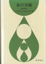 水の分析　第4版 　旧版  