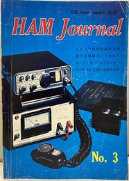 ハム・ジャーナル（Ham Journal）No.  3 特集：ノイズ・ブランカー回路の実験 