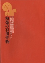 熱帯の有用作物  