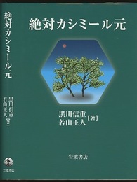 絶対カシミール元  