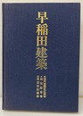 早稲田建築　特別記念号　1991年11月　ハードカバー 早苗会80周年　稲門建築会40周年 