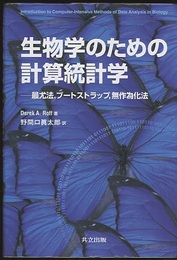 生物学のための計算統計学 最尤法、ブートストラップ、無作為化法 