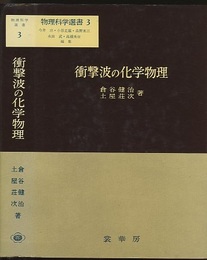 衝撃波の化学物理  